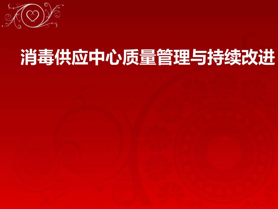 消毒供应中心质量管理与持续改进52页PPT课件_第1页