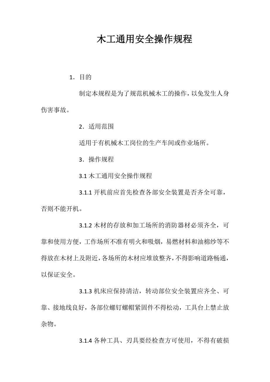 木工通用安全操作规程_第1页