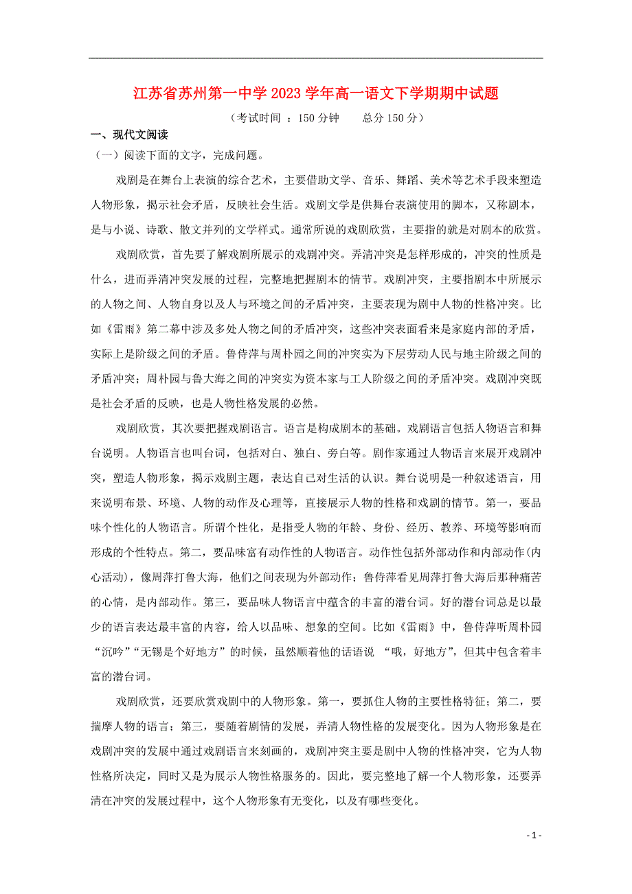 江苏省苏州第一中学2023学年高一语文下学期期中试题.doc_第1页