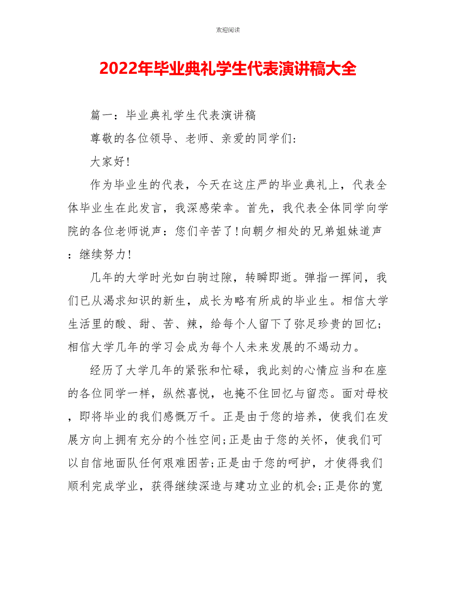 2022年毕业典礼学生代表演讲稿大全_第1页