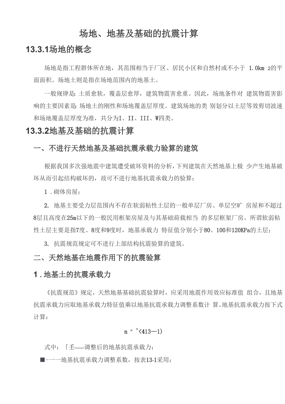 场地、地基及基础的抗震计算0001_第1页