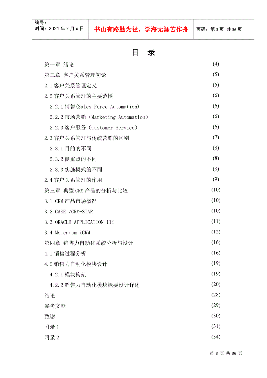 CRM客户关系管理与营销模式的研究方案_第3页