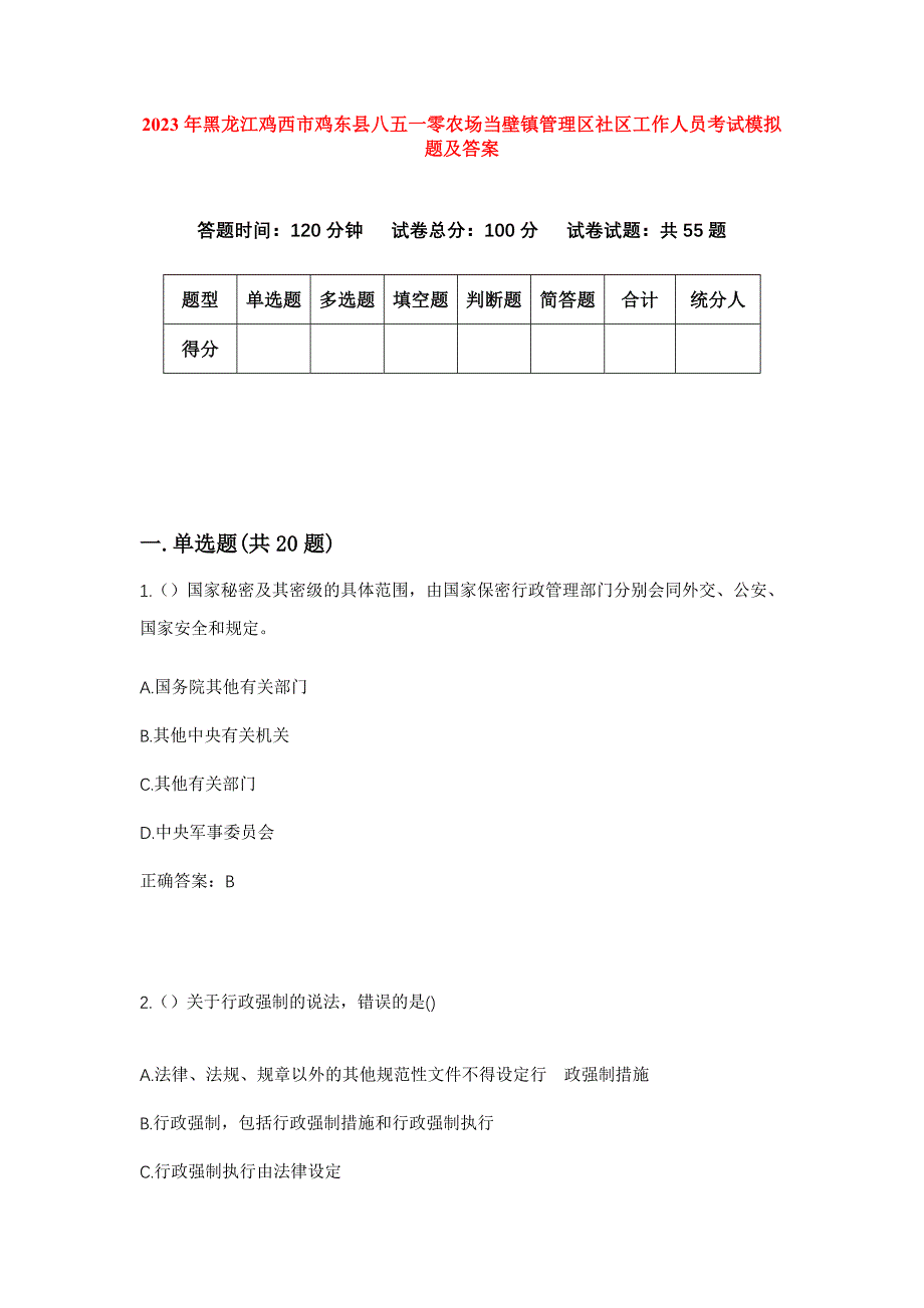 2023年黑龙江鸡西市鸡东县八五一零农场当壁镇管理区社区工作人员考试模拟题及答案_第1页