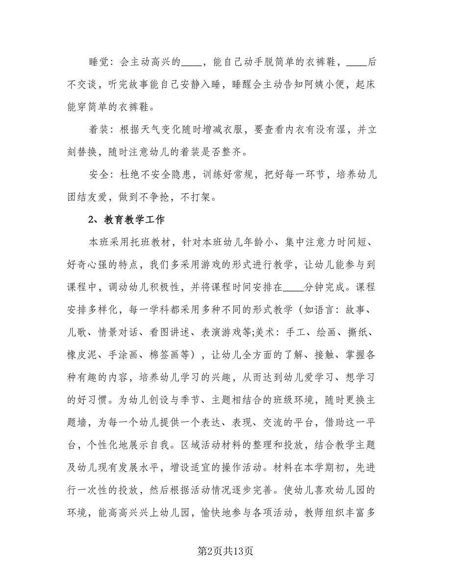 托班保育员第一学期工作计划标准范文（五篇）.doc_第2页