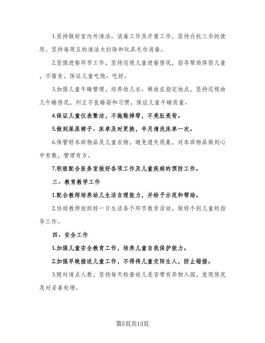 托班保育员第一学期工作计划标准范文（五篇）.doc_第5页