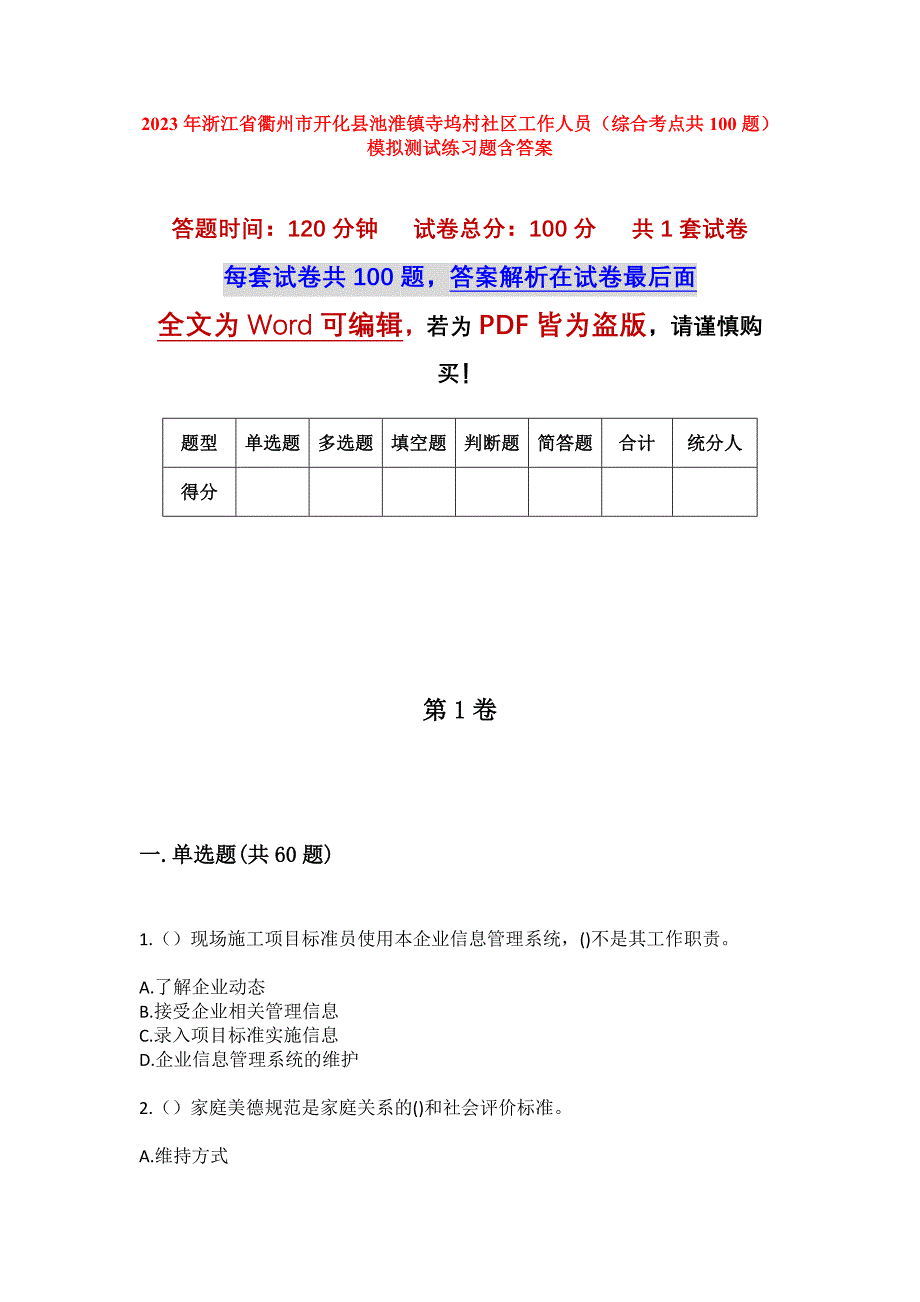 2023年浙江省衢州市开化县池淮镇寺坞村社区工作人员（综合考点共100题）模拟测试练习题含答案_第1页