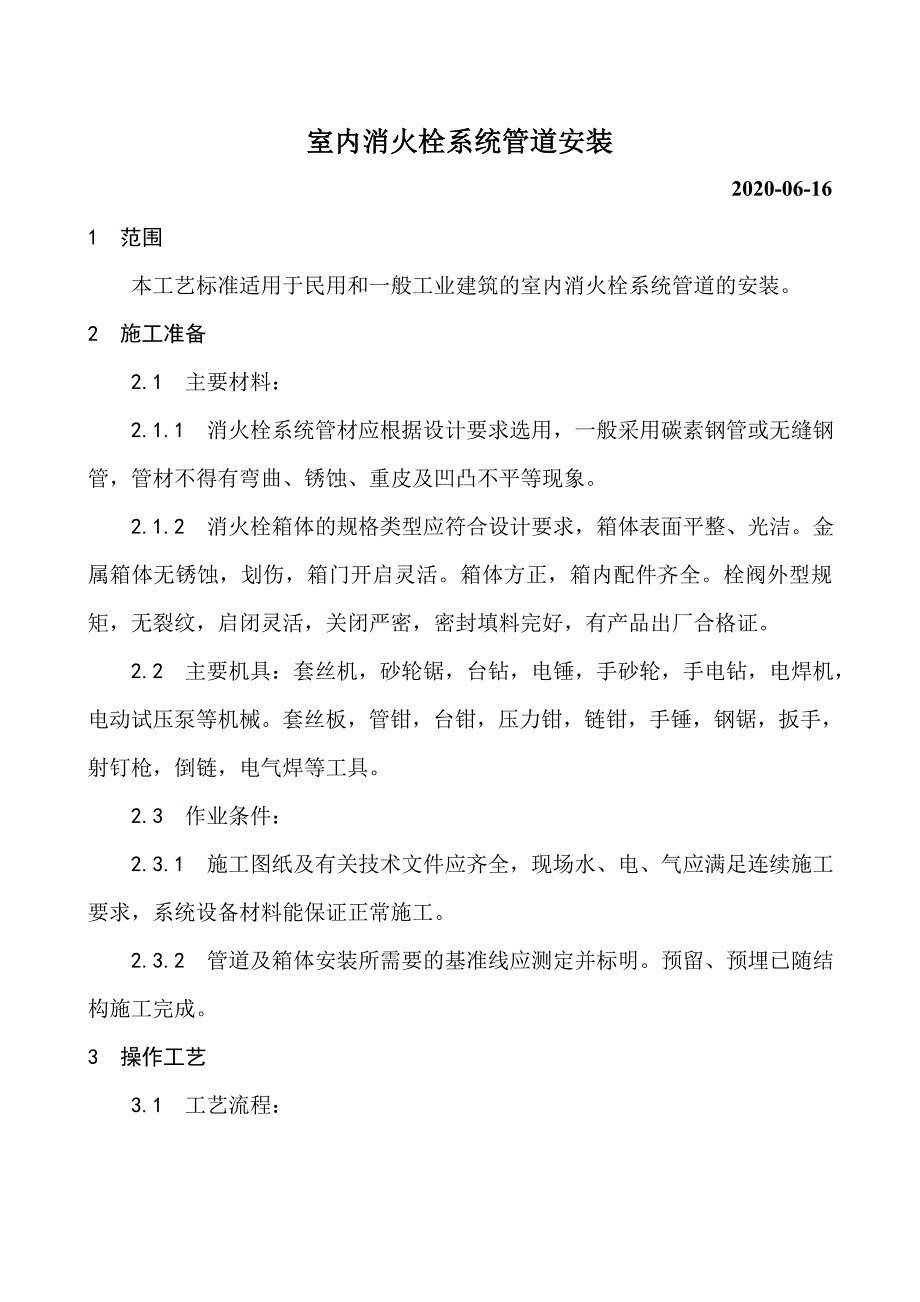 室内消火栓系统管道安装工艺_第1页