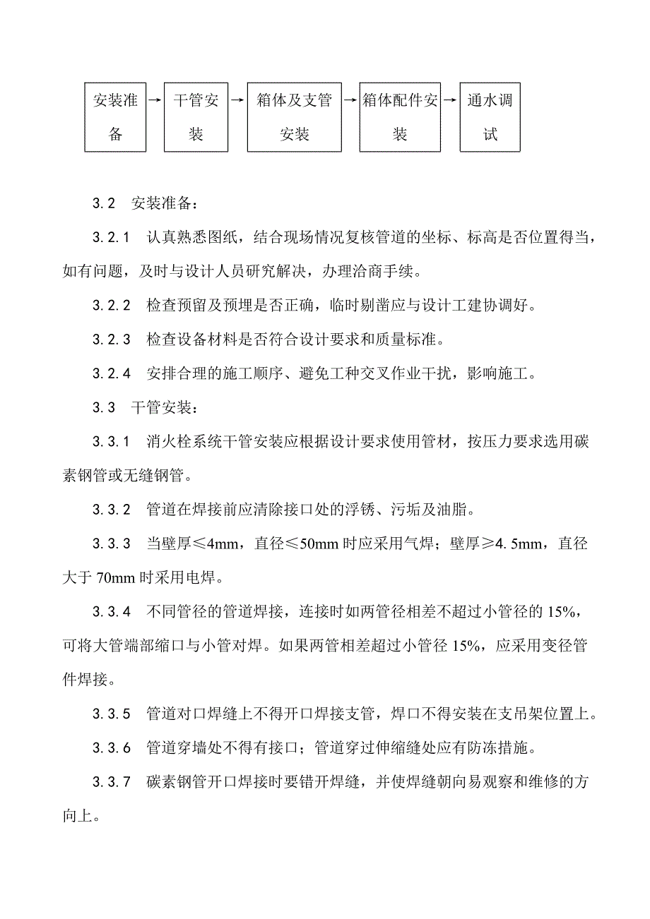 室内消火栓系统管道安装工艺_第2页