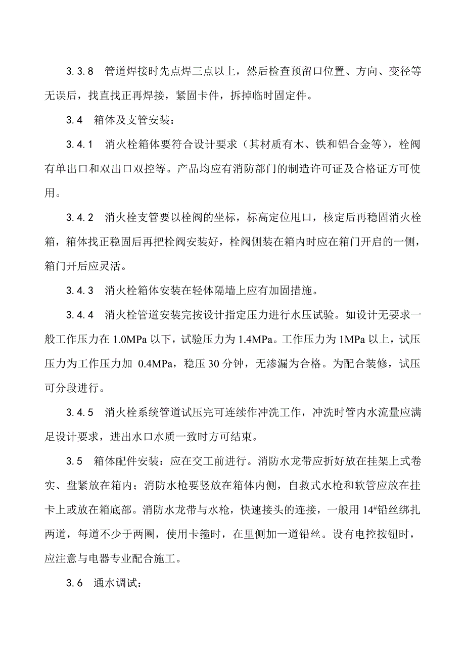 室内消火栓系统管道安装工艺_第3页