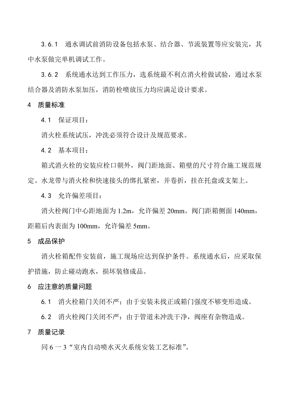 室内消火栓系统管道安装工艺_第4页