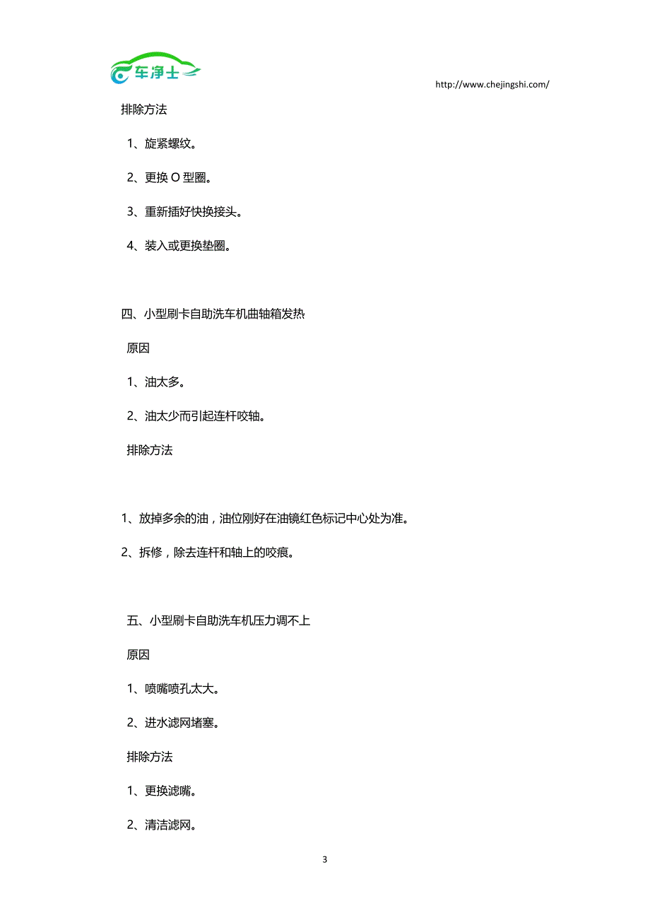 小型刷卡自助洗车机常见问题及解决方法.doc_第3页