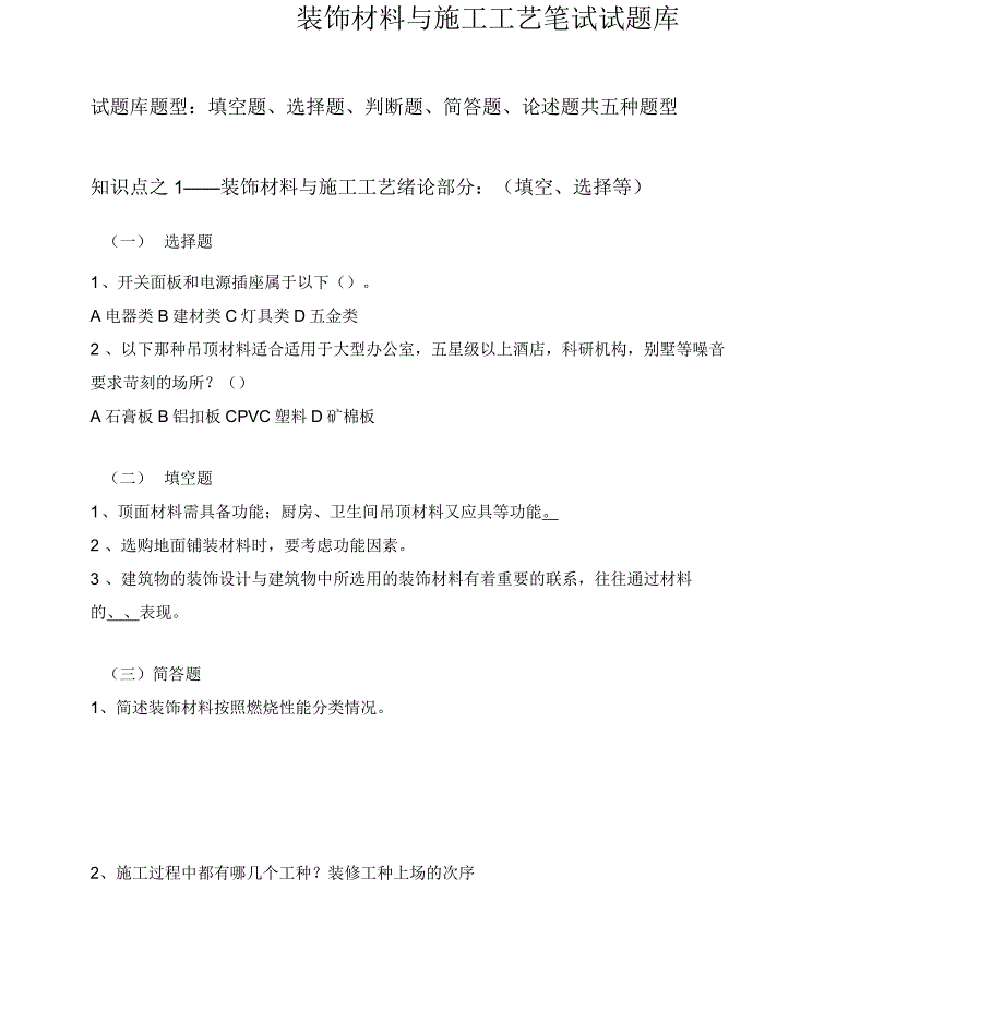 室内装饰材料与施工工艺笔试试题库_第1页