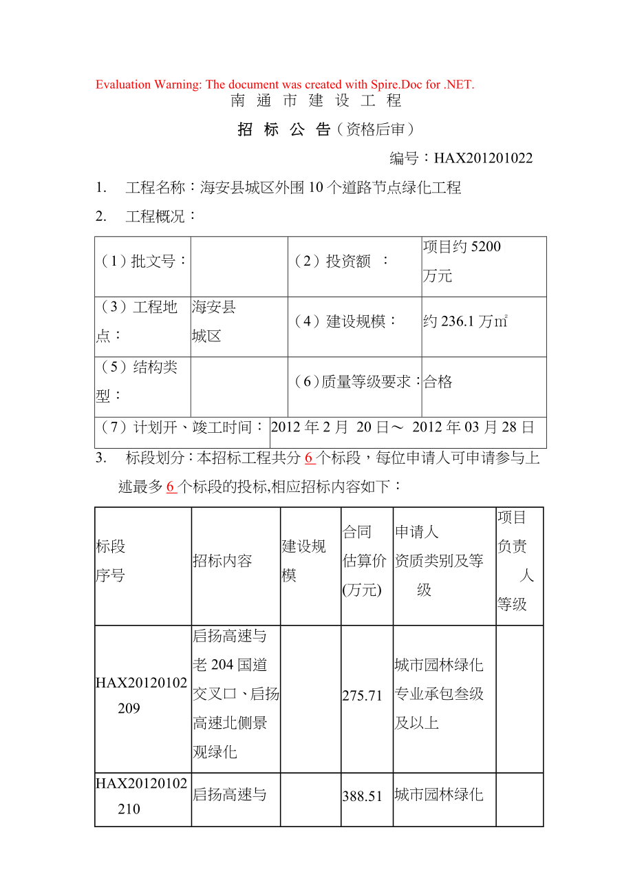 海安县城区外围10个道路节点绿化工程公告及招标文件(二)_第1页