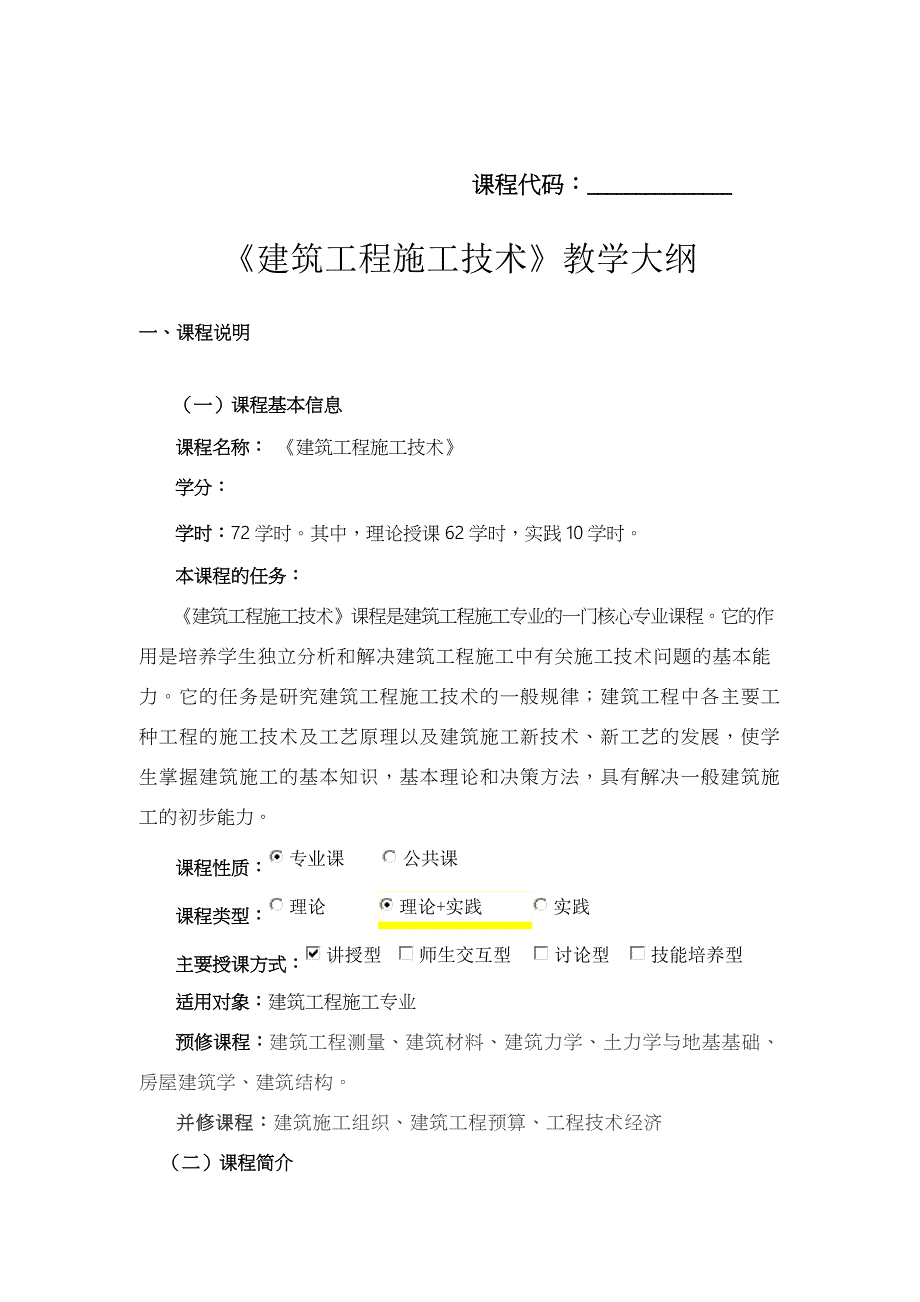 《建筑工程施工技术》教学大纲_第1页