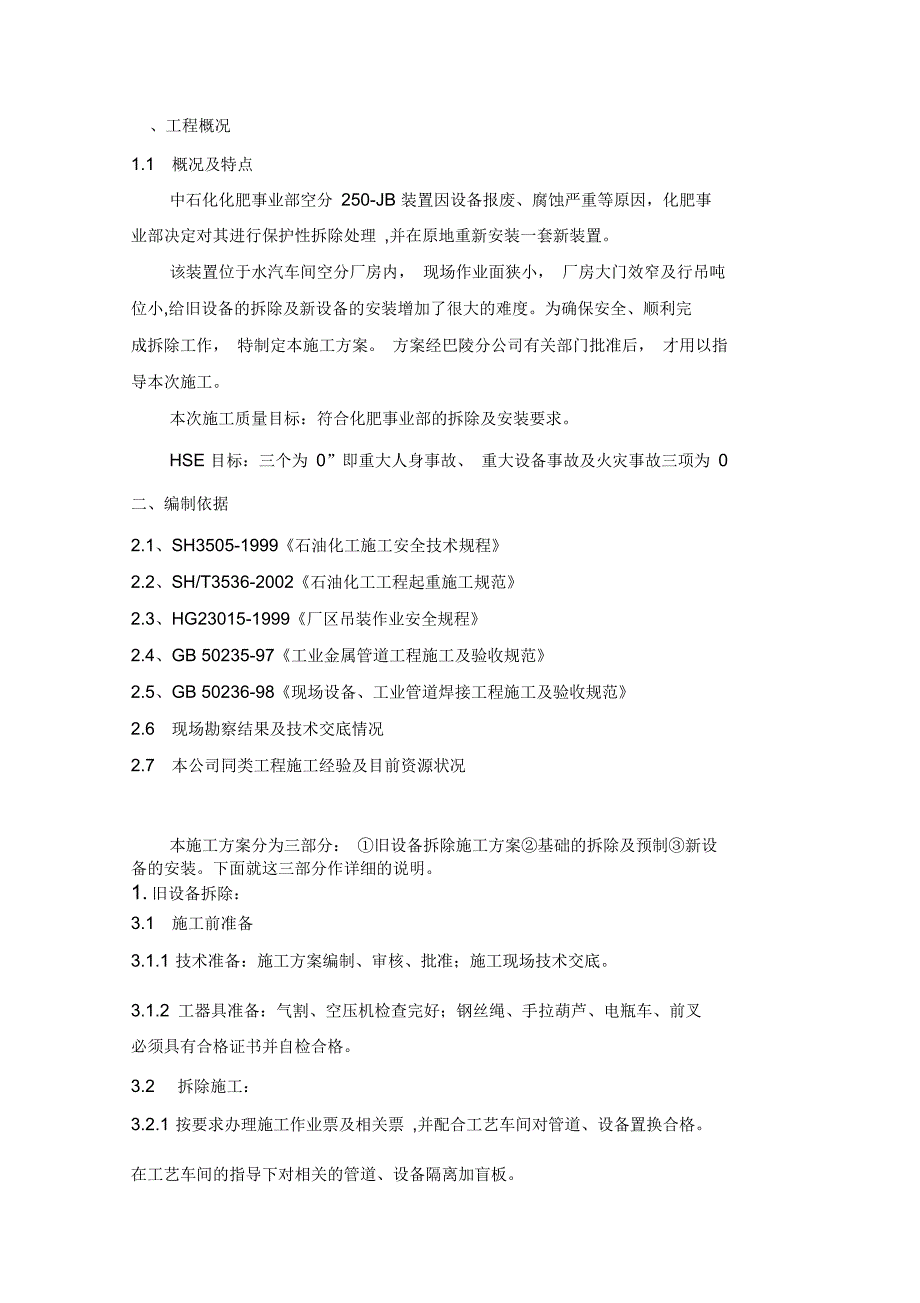 空分250B拆除及安装施工方案_第4页