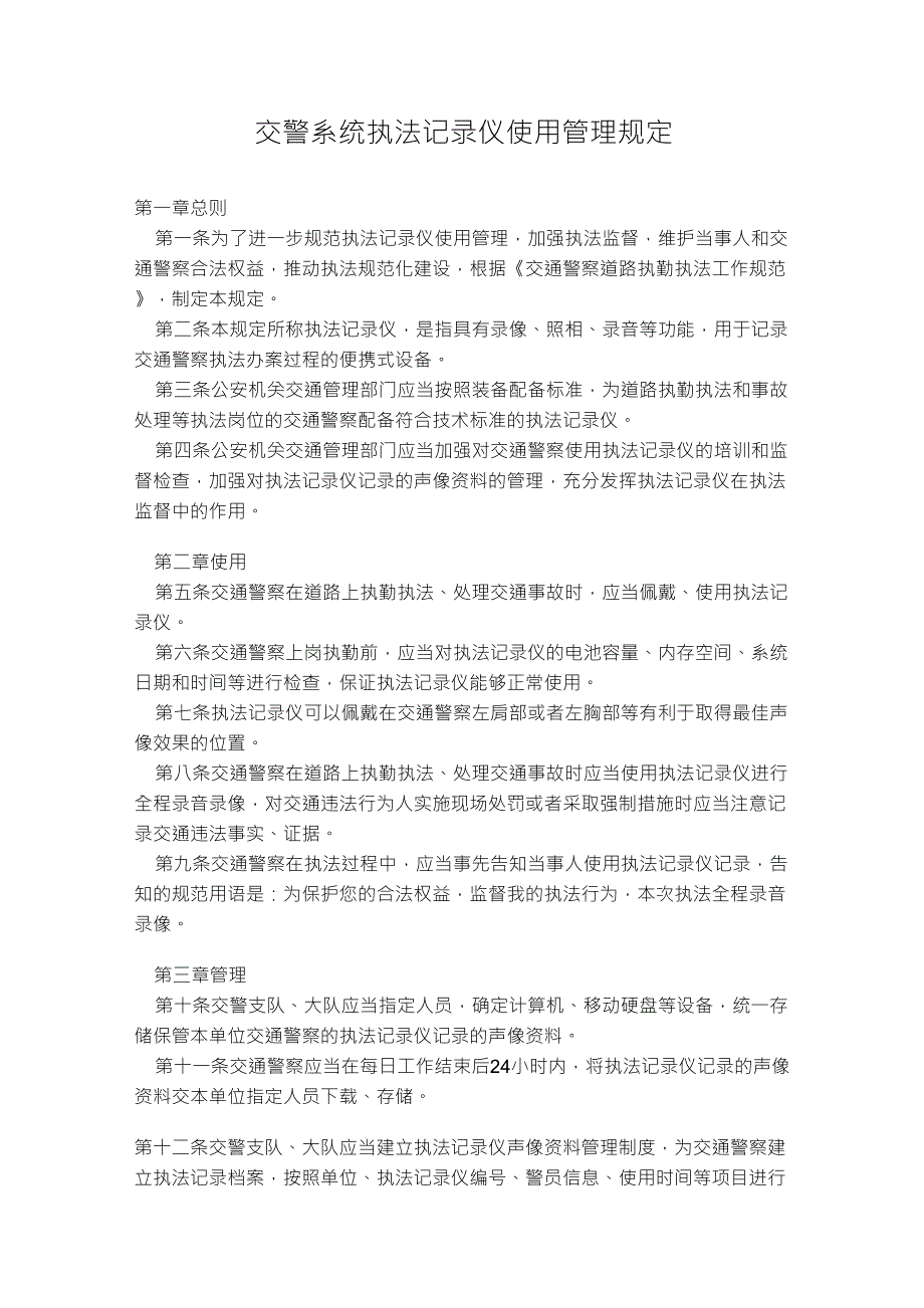 交警执法记录仪的使用规范_第1页