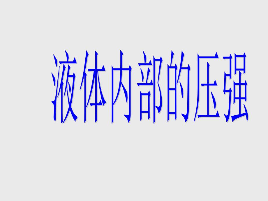 《液体内部的压强》ppt课件.ppt_第1页