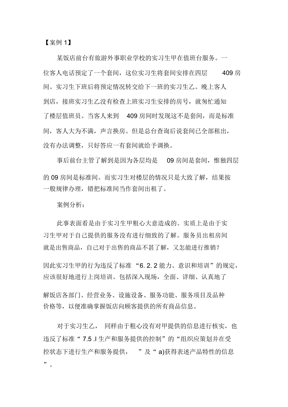 服务质量案例_第1页