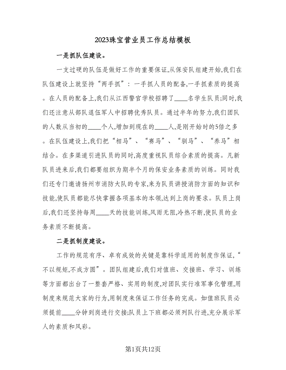 2023珠宝营业员工作总结模板（6篇）_第1页