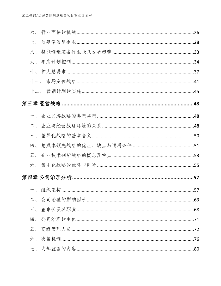 辽源智能制造服务项目商业计划书_参考模板_第3页