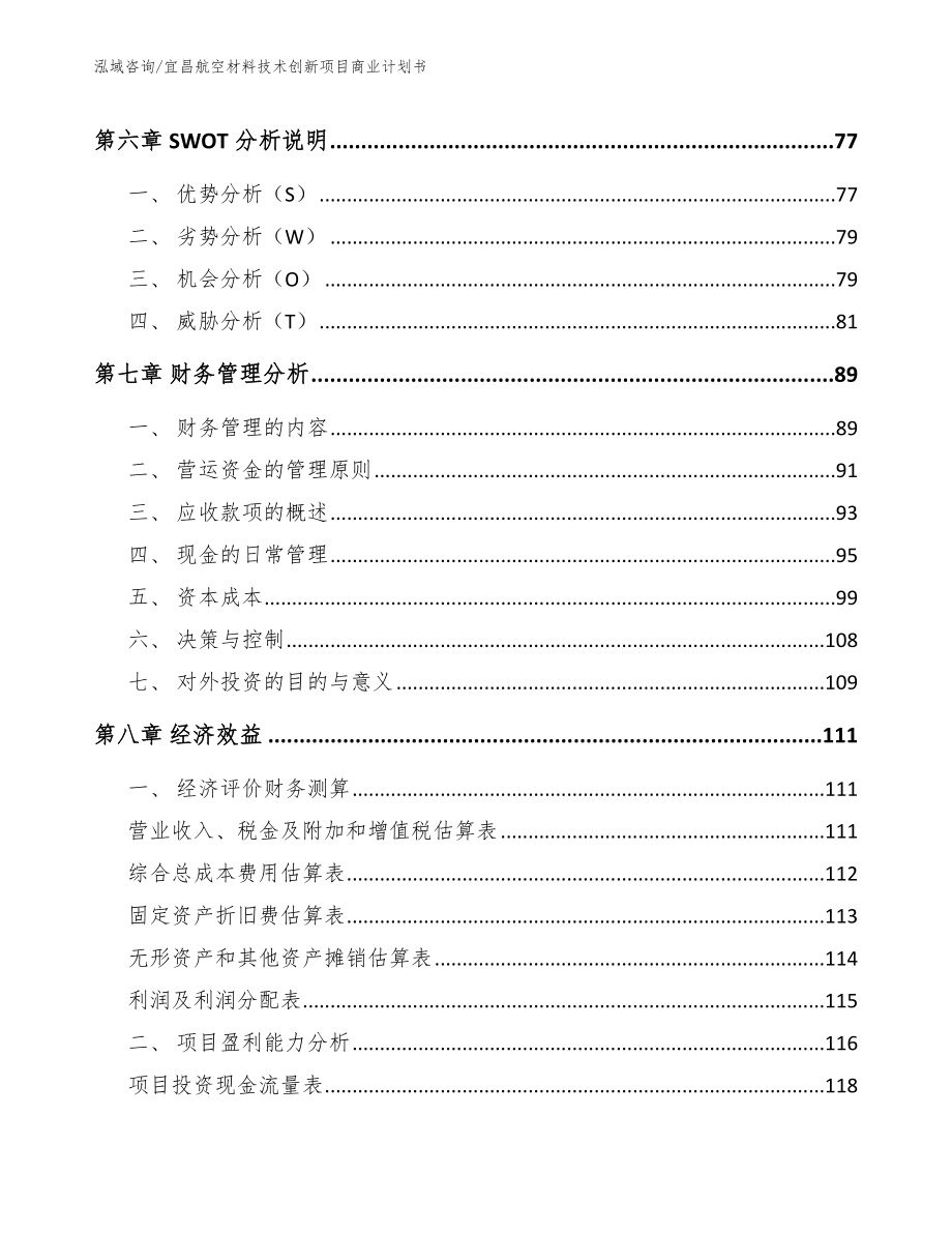 宜昌航空材料技术创新项目商业计划书【范文模板】_第3页