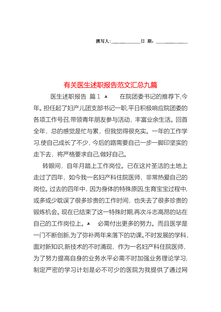 医生述职报告范文汇总九篇2_第1页