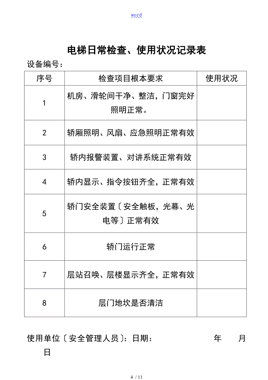 电梯安全系统技术档案_第4页