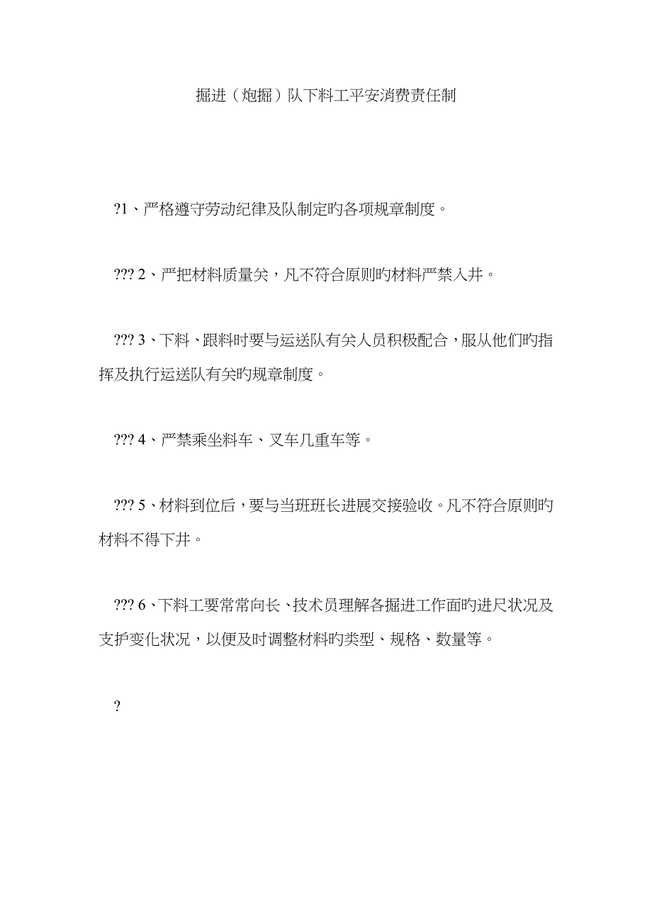 掘进（炮掘）队下料工安全生产责任制_第1页