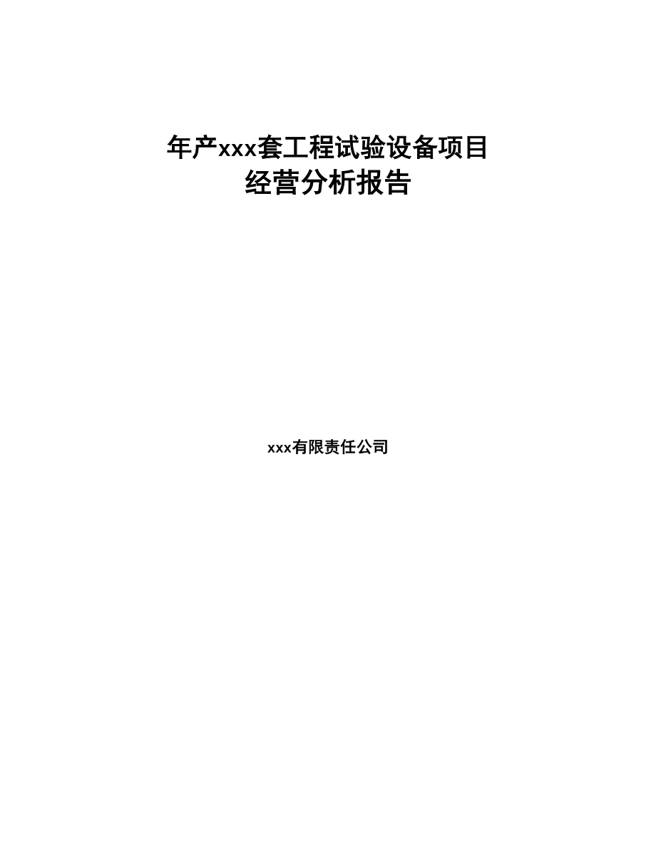 年产xxx套工程试验设备项目经营分析报告(DOC 76页)_第1页