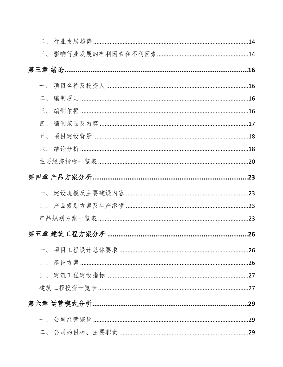 年产xxx套工程试验设备项目经营分析报告(DOC 76页)_第3页