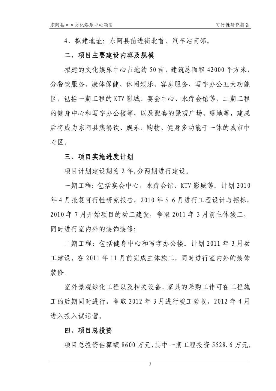 山东省东阿县&#215;&#215;文化娱乐中心项目可行性研究报告_第5页