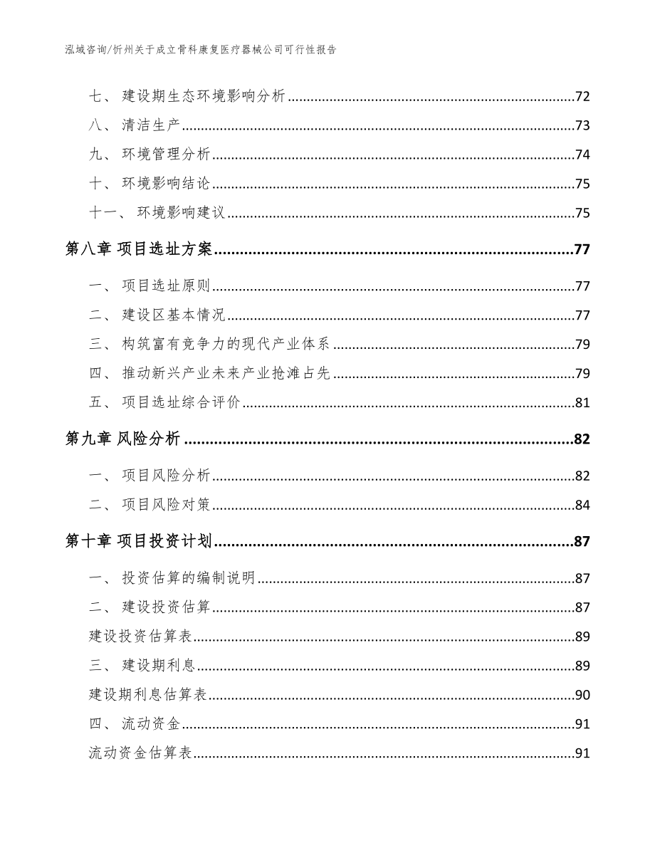 忻州关于成立骨科康复医疗器械公司可行性报告范文_第4页