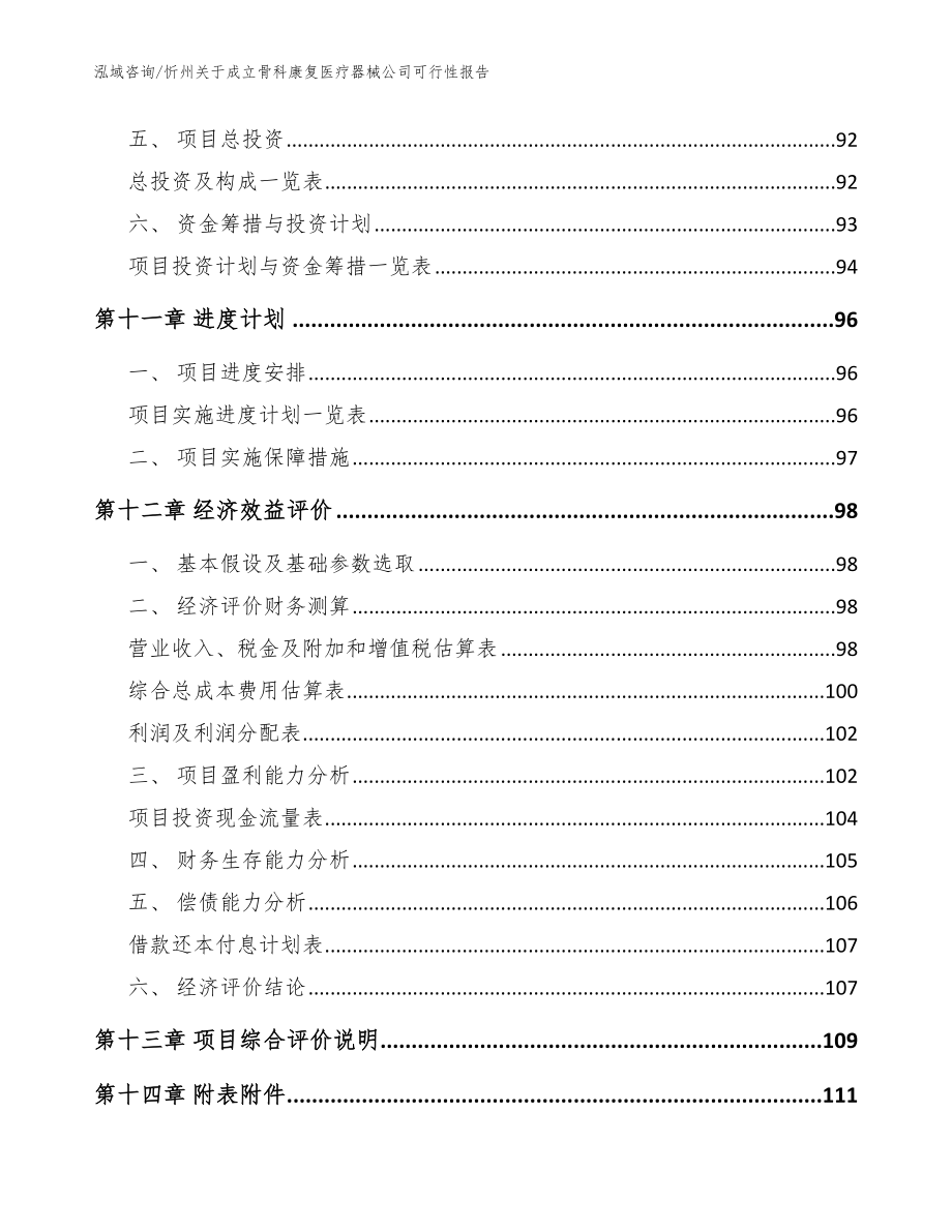 忻州关于成立骨科康复医疗器械公司可行性报告范文_第5页