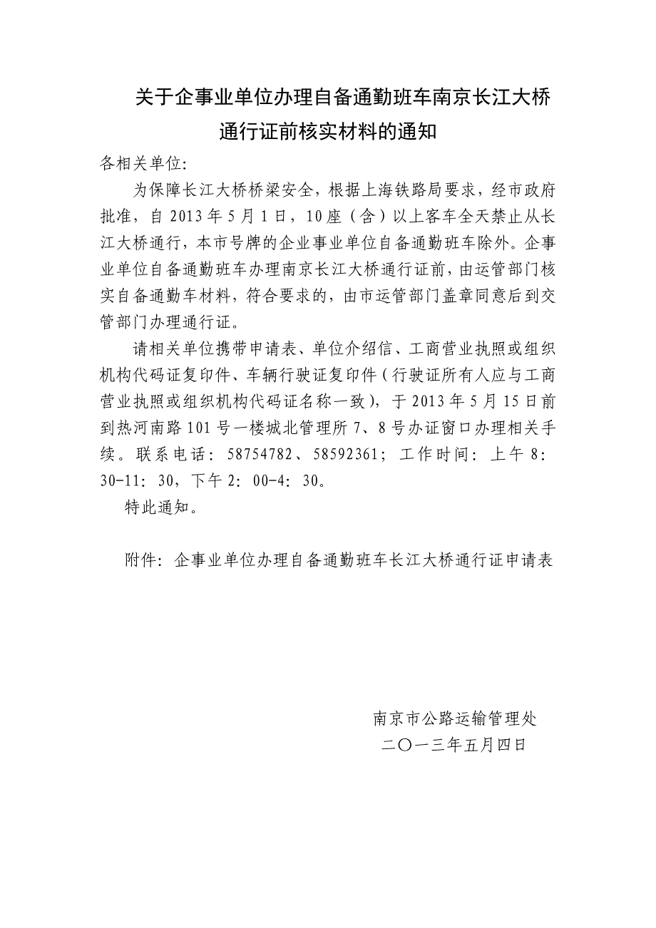 关于企事业单位办理自备通勤班车南京长江大桥通行证前核实材料的_第1页