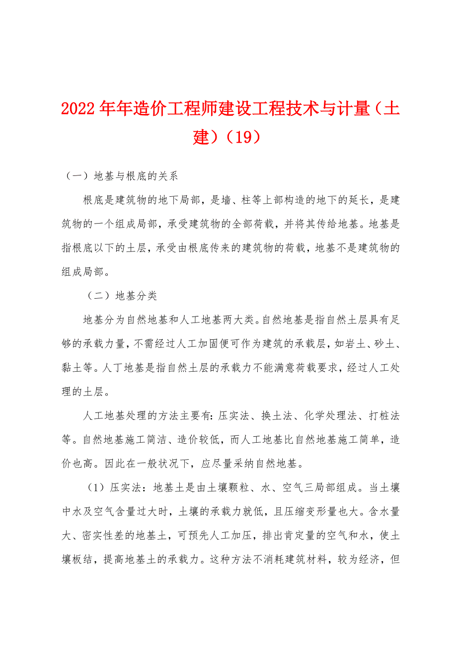 2022年造价工程师建设工程技术与计量(土建)(19).docx_第1页