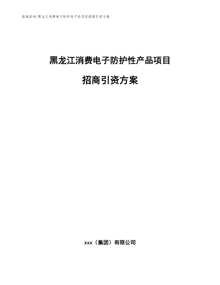 黑龙江消费电子防护性产品项目招商引资方案参考模板_第1页