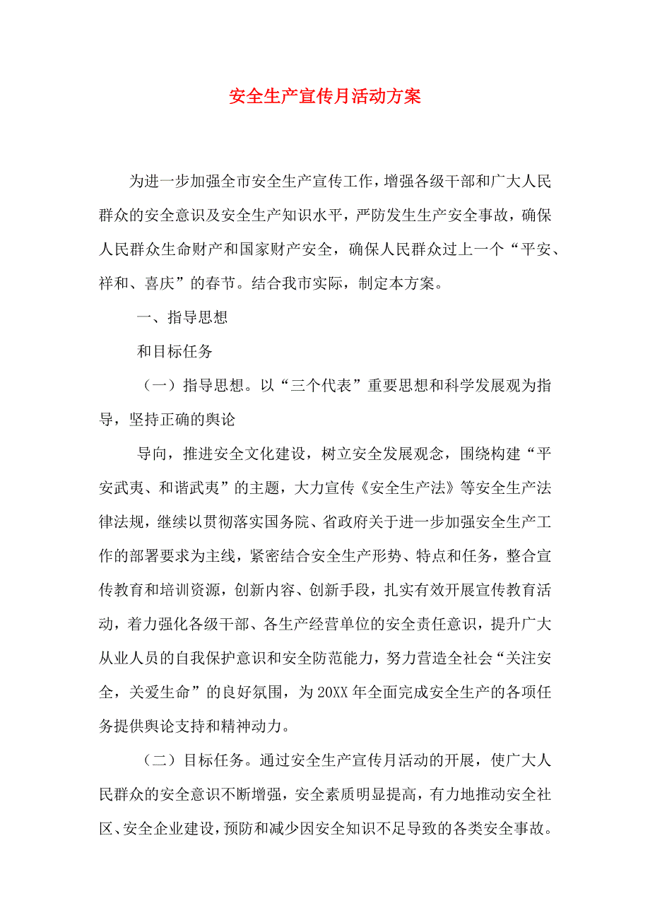 安全生产宣传月活动方案_第1页