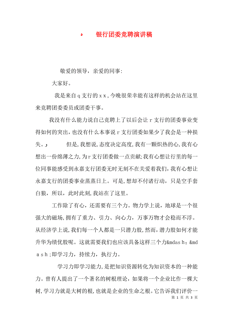 银行团委竞聘演讲稿_第1页