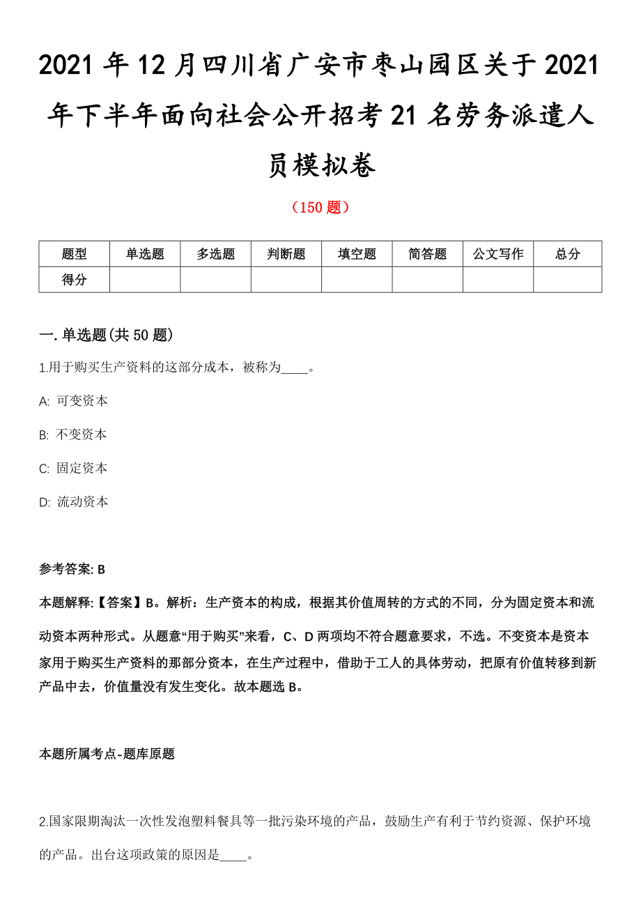 2021年12月四川省广安市枣山园区关于2021年下半年面向社会公开招考21名劳务派遣人员模拟卷第五期（附答案带详解）_第1页