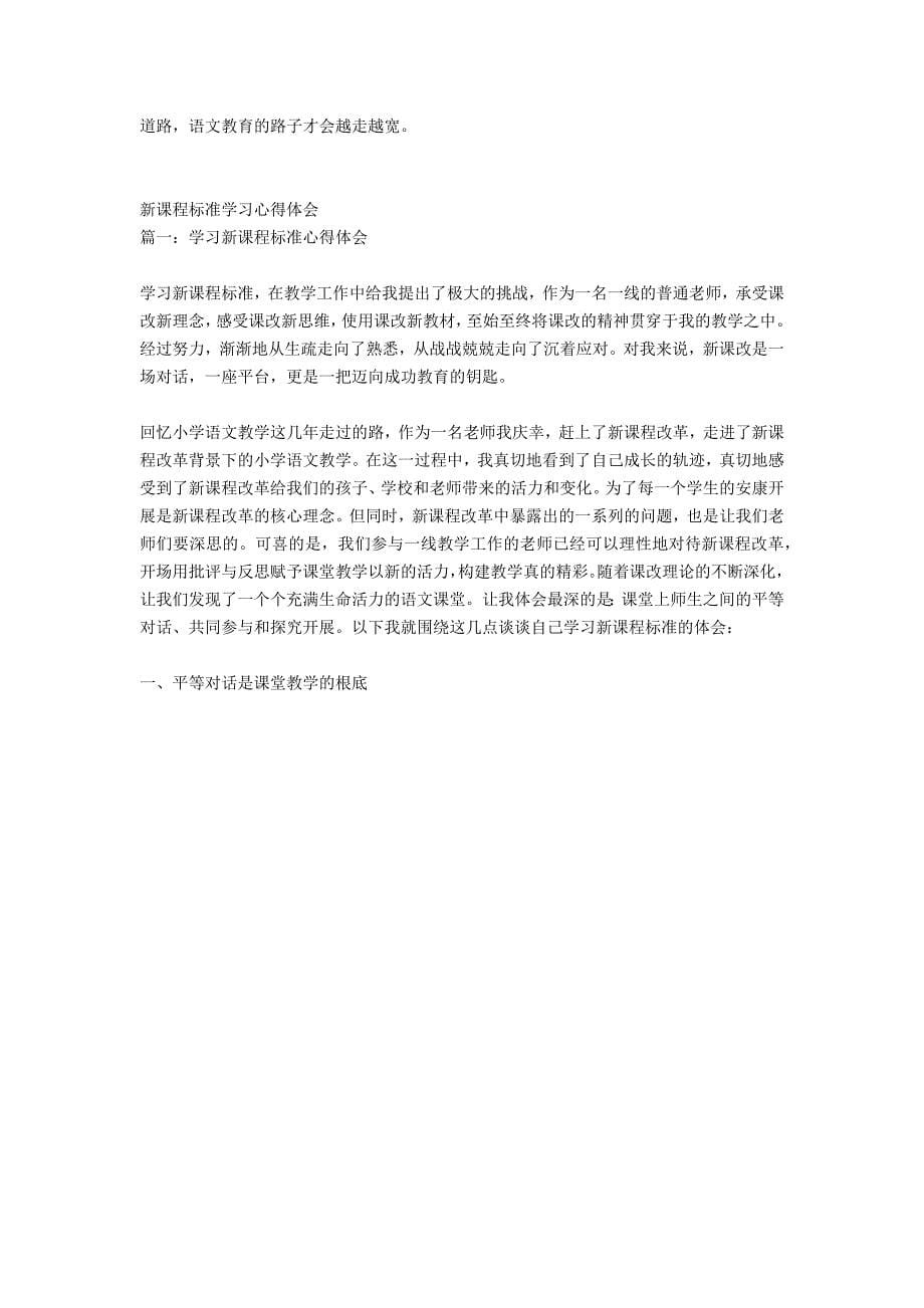 关于初中语文新课程标准学习心得体会范文_第5页