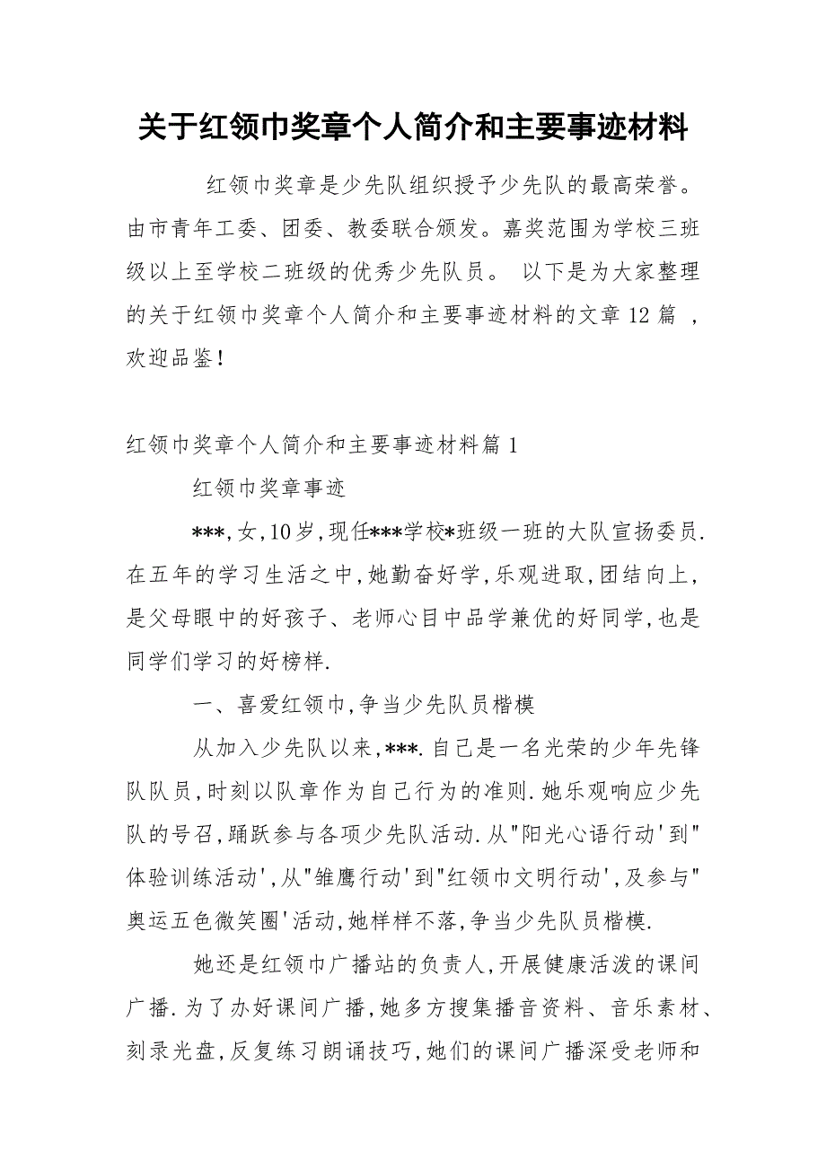 关于红领巾奖章个人简介和主要事迹材料.docx_第1页