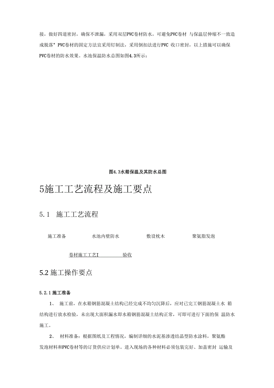 蓄能用混凝土水箱内保温施工工法_第4页