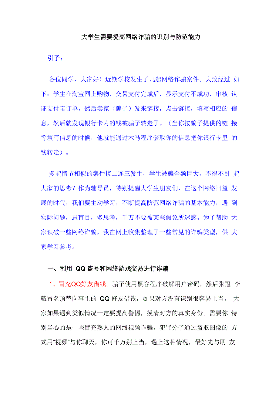 大学生需要提高网络诈骗的识别与防范能力_第1页