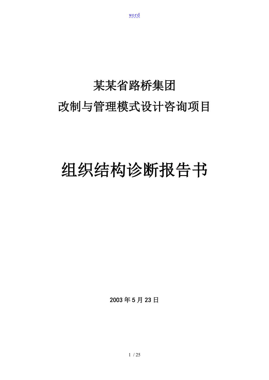 组织结构诊断报告材料书_第1页