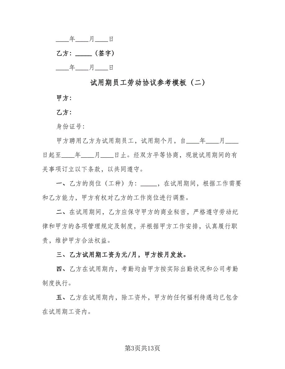 试用期员工劳动协议参考模板（3篇）.doc_第3页