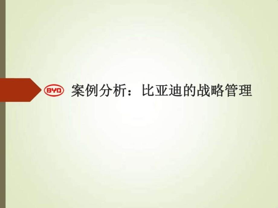 比亚迪企业战略管理.ppt29_第1页