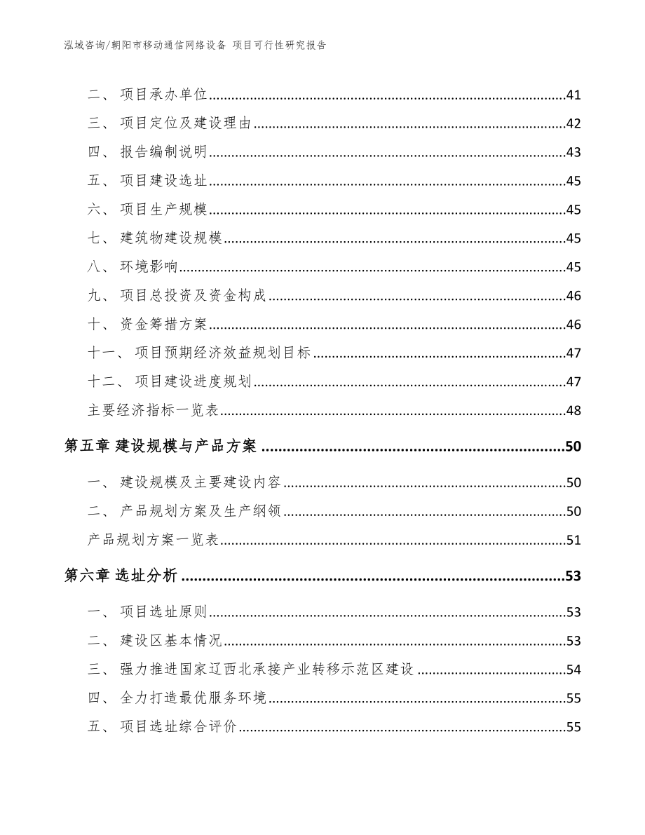 朝阳市移动通信网络设备 项目可行性研究报告_第2页