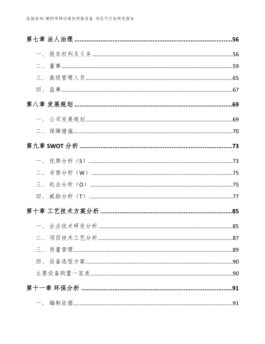 朝阳市移动通信网络设备 项目可行性研究报告_第3页