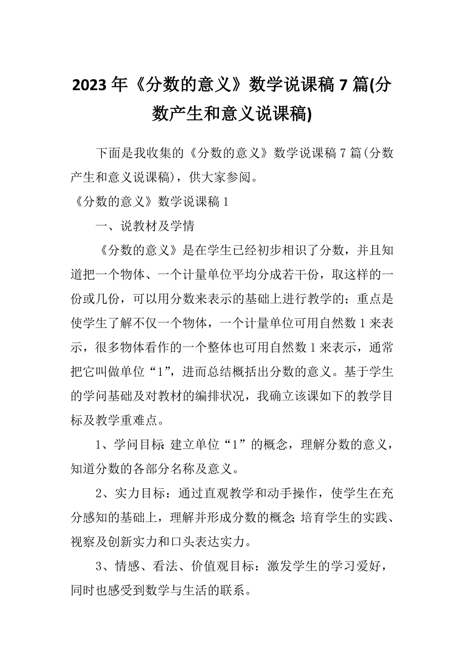 2023年《分数的意义》数学说课稿7篇(分数产生和意义说课稿)_第1页