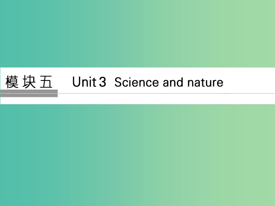 高考英语大一轮复习第一部分模块五Unit3Scienceandnature课件牛津译林版.ppt_第1页